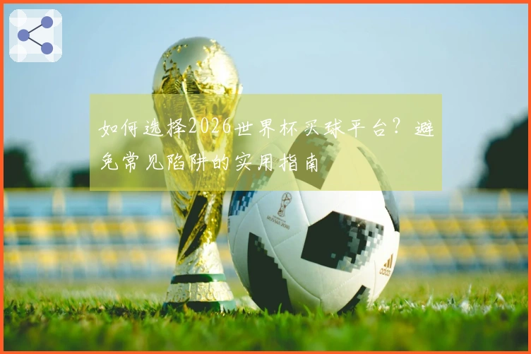 如何选择2026世界杯买球平台？避免常见陷阱的实用指南